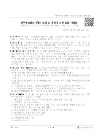 한국방송통신대학교 설립 및 운영에 관한 법률